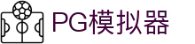 PG电子| PG模拟器「PG试玩游戏」 PG emulator