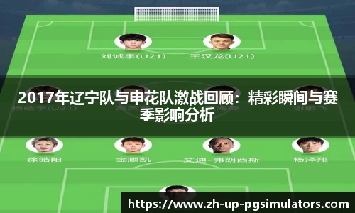 2017年辽宁队与申花队激战回顾：精彩瞬间与赛季影响分析