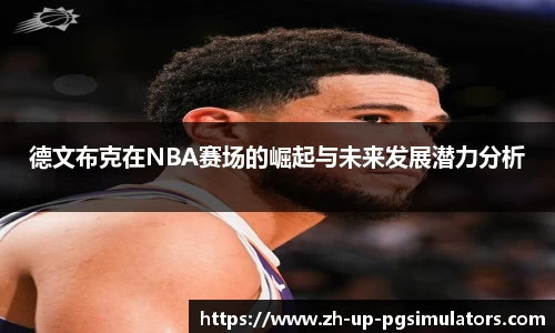 德文布克在NBA赛场的崛起与未来发展潜力分析