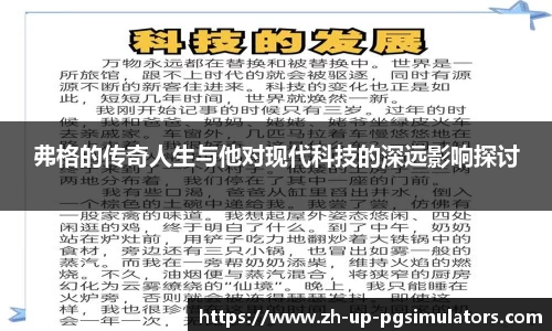 弗格的传奇人生与他对现代科技的深远影响探讨