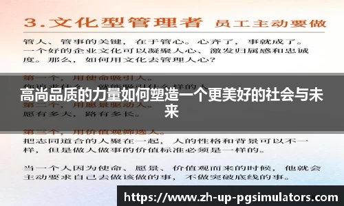 高尚品质的力量如何塑造一个更美好的社会与未来