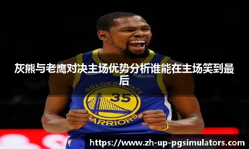 灰熊与老鹰对决主场优势分析谁能在主场笑到最后