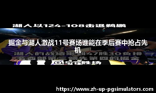 掘金与湖人激战11号赛场谁能在季后赛中抢占先机