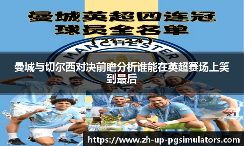 曼城与切尔西对决前瞻分析谁能在英超赛场上笑到最后