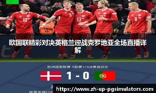 欧国联精彩对决英格兰迎战克罗地亚全场直播详解