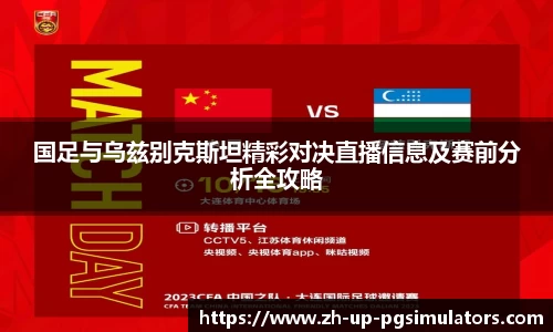 国足与乌兹别克斯坦精彩对决直播信息及赛前分析全攻略