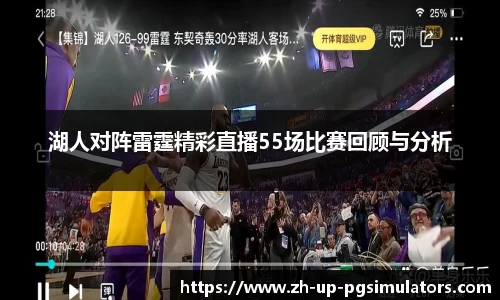 湖人对阵雷霆精彩直播55场比赛回顾与分析