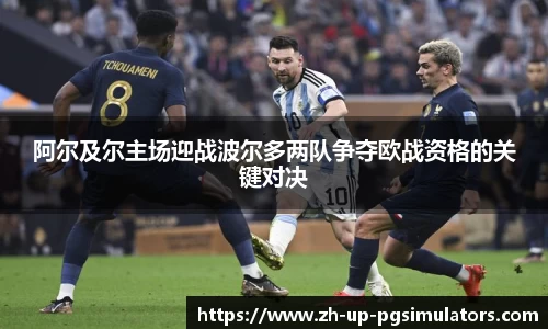 阿尔及尔主场迎战波尔多两队争夺欧战资格的关键对决
