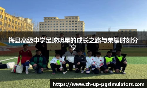 梅县高级中学足球明星的成长之路与荣耀时刻分享