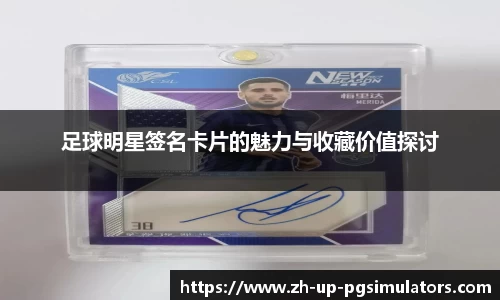 足球明星签名卡片的魅力与收藏价值探讨