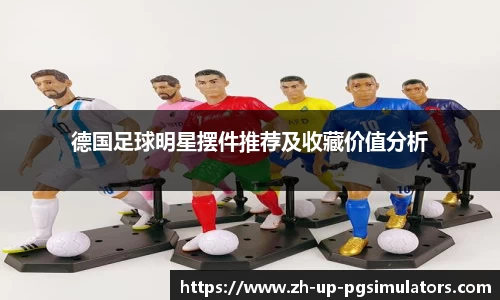 德国足球明星摆件推荐及收藏价值分析