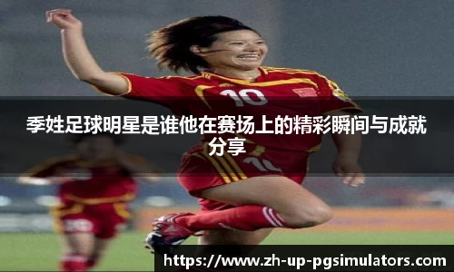 季姓足球明星是谁他在赛场上的精彩瞬间与成就分享