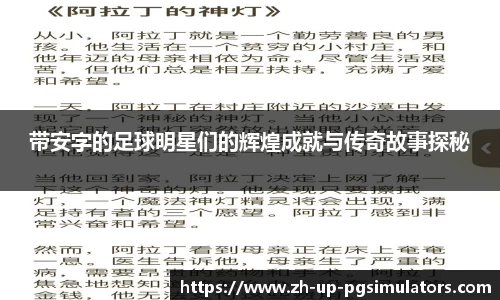 带安字的足球明星们的辉煌成就与传奇故事探秘