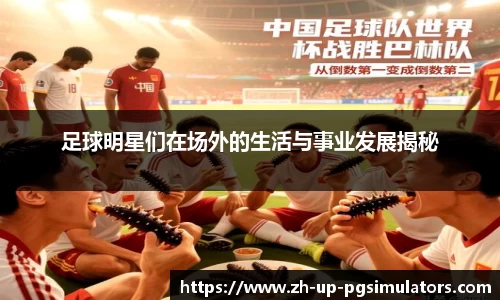 足球明星们在场外的生活与事业发展揭秘