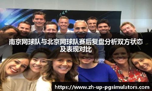 南京网球队与北京网球队赛后复盘分析双方状态及表现对比