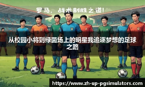从校园小将到绿茵场上的明星我追逐梦想的足球之路